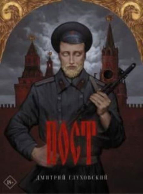 Cover for Dmitrii Glukhovskii · Post (Hardcover Book) (2021)