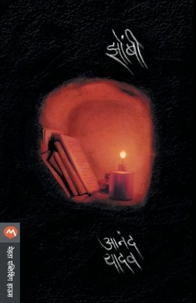 Cover for Anand Yadav · Zombi (Taschenbuch) (1987)
