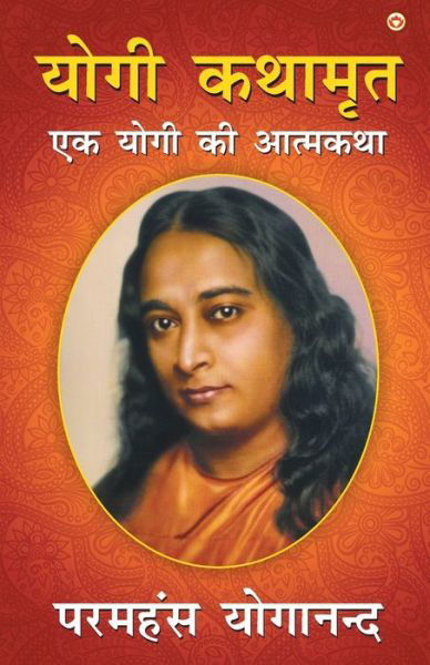 Yogi Kathaamrit - Paramahansa Yogananda - Books - Diamond Pocket Books - 9789352610921 - July 17, 2019