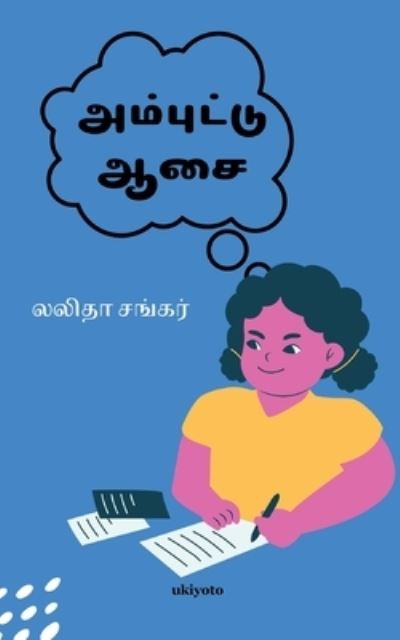 Ambuttu Asai - Lalitha Shankar - Books - Ukiyoto Publishing - 9789354900921 - July 2, 2021