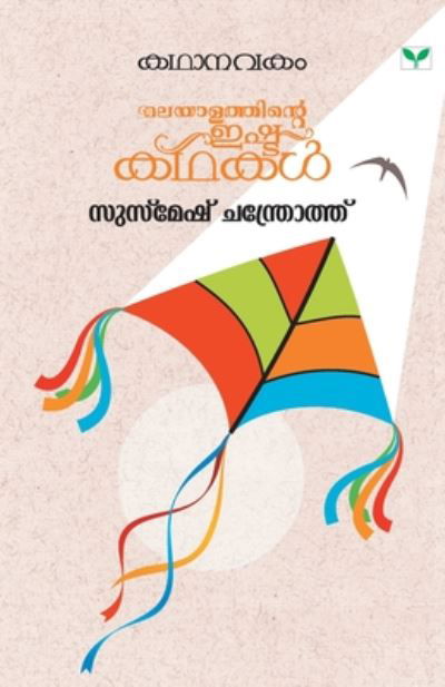 Cover for Susmesh Chandramathy · Kathanavakam Susmesh Chandroth (Paperback Book) (2019)