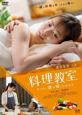 Cover for Mitani Akari · Ryouri Kyoushitsu Mousugu Tsuma Ga Kaette Kimasu (MDVD) [Japan Import edition] (2023)