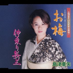 Cover for Aya Shimazu · Oume / Nakanori Shinzo (CD) [Japan Import edition] (2002)