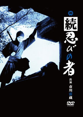 Cover for Ichikawa Raizou · Zoku Shinobi No Mono (MDVD) [Japan Import edition] (2016)