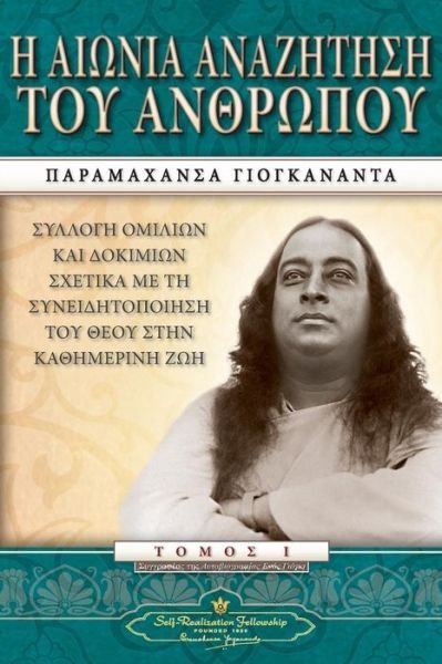 Man's Eternal Quest (Greek) - Paramahansa Yogananda - Livres - Self-Realization Fellowship - 9780876125922 - 11 novembre 2014
