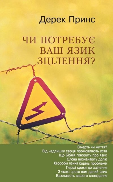 Cover for Derek Prince · Does Your Tongue Need Healing - UKRAINIAN (Taschenbuch) (2019)