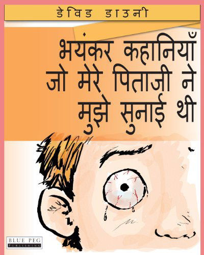 Cover for David Downie · Horrible Stories My Dad Told Me (Pocketbok) [Hindi edition] (2012)