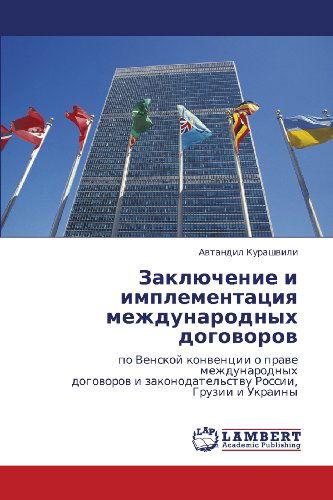 Cover for Avtandil Kurashvili · Zaklyuchenie I Implementatsiya Mezhdunarodnykh Dogovorov: Po Venskoy Konventsii O Prave Mezhdunarodnykh Dogovorov I Zakonodatel'stvu Rossii, Gruzii I Ukrainy (Pocketbok) [Russian edition] (2011)