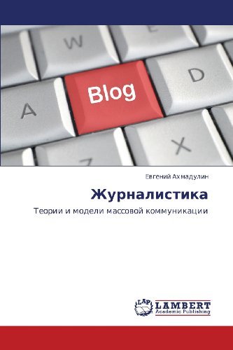 Cover for Evgeniy Akhmadulin · Zhurnalistika: Teorii I Modeli Massovoy Kommunikatsii (Pocketbok) [Russian edition] (2012)