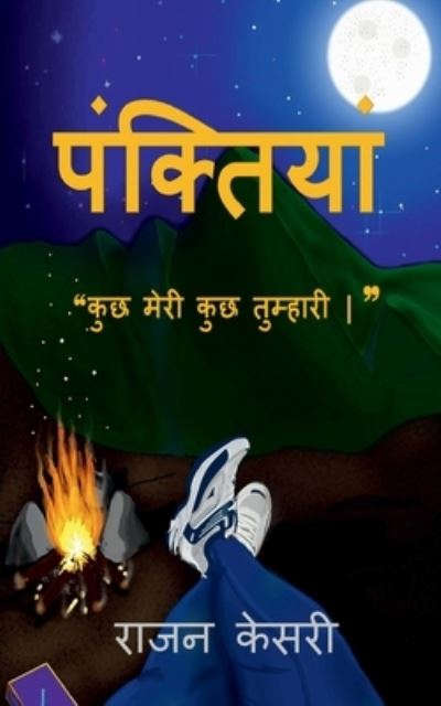 Cover for Rajan Keshri · Panktiyaan / &amp;#2346; &amp;#2306; &amp;#2325; &amp;#2381; &amp;#2340; &amp;#2367; &amp;#2351; &amp;#2366; &amp;#2306; : Kuchh meree kuchh tumhari (Paperback Book) (2022)