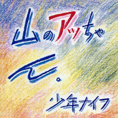 Cover for Shonen Knife · Yama No Attchan (CD) [Bonus Tracks edition] (2013)