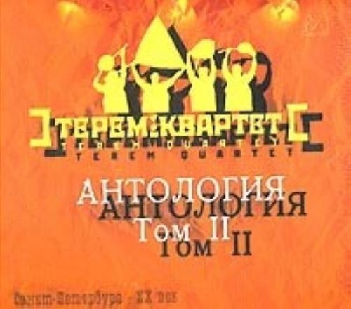 Cover for Terem Quartet · Antology Part 2 (CD)