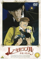 Cover for Victor Hugo · Les Miserables Shoujo Kozetto 5 (MDVD) [Japan Import edition] (2007)