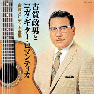 Masao Koga · Koga Masao to Koga Guitar Romanticakoga Masao Tokoga