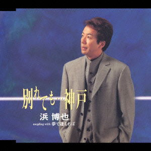 Cover for Hiroya Hama · Wakaretemo...kobe (CD) [Japan Import edition] (2003)