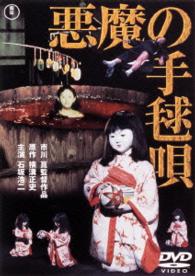 Cover for Ishizaka Koji · Akuma No Temari Uta (MDVD) [Japan Import edition] (2015)