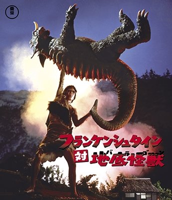 Cover for Takashima Tadao · Frankenstein Tai Baragon (MBD) [Japan Import edition] (2017)