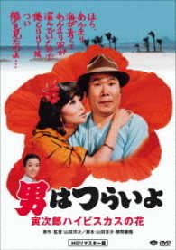 Cover for Atsumi Kiyoshi · Otoko Ha Tsuraiyo.torajirou Hibiscus No Hana (MDVD) [Japan Import edition] (2017)