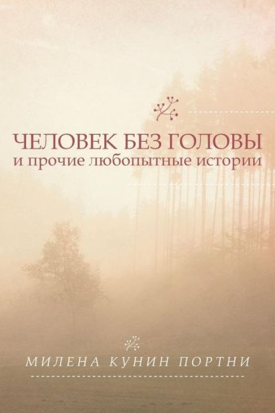 Cover for Milena Kunin Portney · A Clueless Wanderer and Other Short Stories (Paperback Book) [Multilingual edition] (2013)