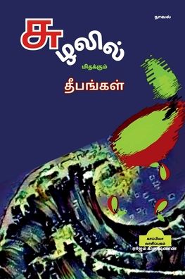 Cover for Rajam Krishnan · Suzhalil Midhakum Dheepangal / ??????? ????????? ???????? (Paperback Book) (2021)