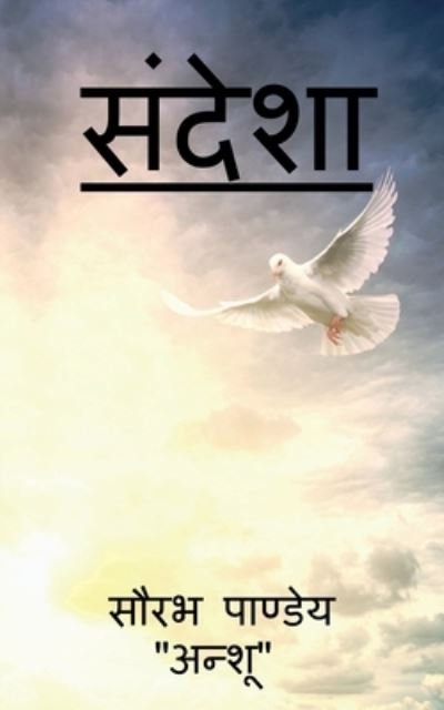 Cover for Saurabh Pandey''anshu'' · Sandeshaa / à¤¸à¤‚à¤¦à¥‡à¤¶à¤¾ (Paperback Book) (2021)