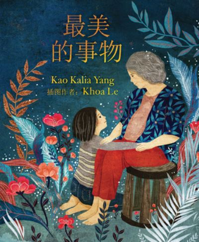 Cover for Kao Kalia Yang · Most Beautiful Thing (Book) [Mandarin edition] (2021)