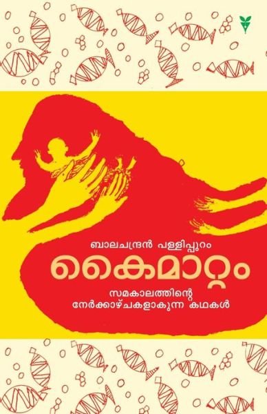 Cover for Kaimattam · Balachandran Pallippuram (Paperback Book) (2016)
