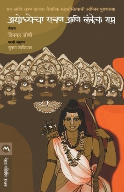 Cover for Dinkar Joshi · Ayodhecha Ravan Ani Lankecha Ram (Paperback Book) (2016)