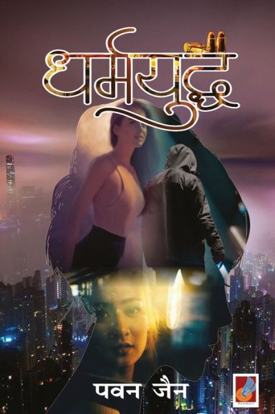 Dharmyudha - Pawan Jain - Books - Sanmati Publishers - 9788194712923 - October 19, 2020