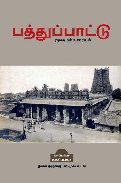 Pathupaattu / &#2986; &#2980; &#3021; &#2980; &#3009; &#2986; &#3021; &#2986; &#3006; &#2975; &#3021; &#2975; &#3009; - Kappiya Reading - Books - Notion Press - 9798886841923 - May 2, 2022