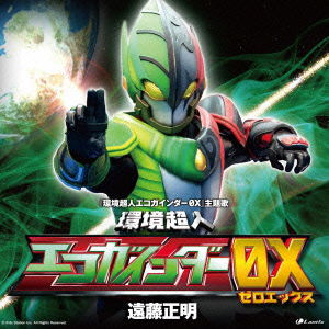 Cover for Masaaki Endoh · Kankyou Choujin Ecogainder Ox (CD) [Japan Import edition] (2012)