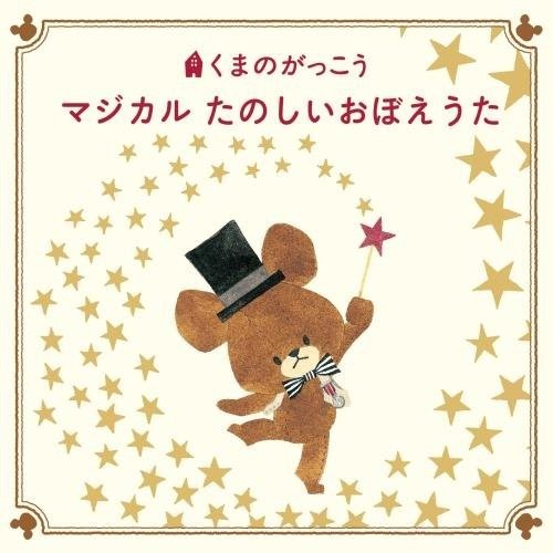 Cover for (Nursery Rhymes / School Son  · Kuma No Gakkou Magical Tanoshii Oboeuta (CD) [Japan Import edition] (2017)