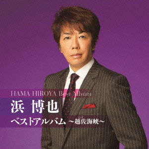 Cover for Hama Hiroya · Hama Hiroya Best Album-essa Kaikyou- (CD) [Japan Import edition] (2015)