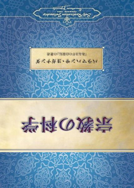 The Science of Religion (Japanese) - Paramahansa Yogananda - Libros - Self-Realization Fellowship - 9780876121924 - 14 de marzo de 2016