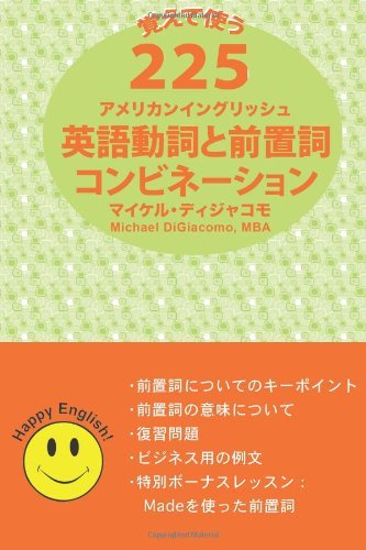 Cover for Michael Digiacomo · 225 American English Verb &amp; Preposition Combinations Japanese Version (Paperback Book) [Japanese edition] (2014)