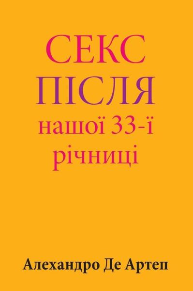 Cover for Alejandro De Artep · Sex After Our 33rd Anniversary (Pocketbok) [Ukrainian edition] (2015)