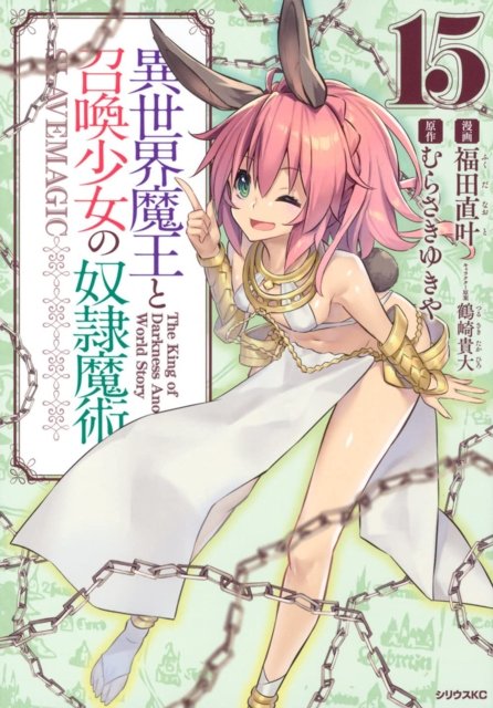 Cover for Yukiya Murasaki · How NOT to Summon a Demon Lord (Manga) Vol. 15 - How NOT to Summon a Demon Lord (Manga) (Paperback Book) (2023)