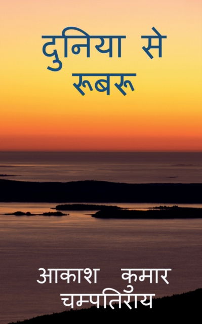 Cover for Akash Kumar · Duniya Se Roobaroo / (Paperback Book) (2020)