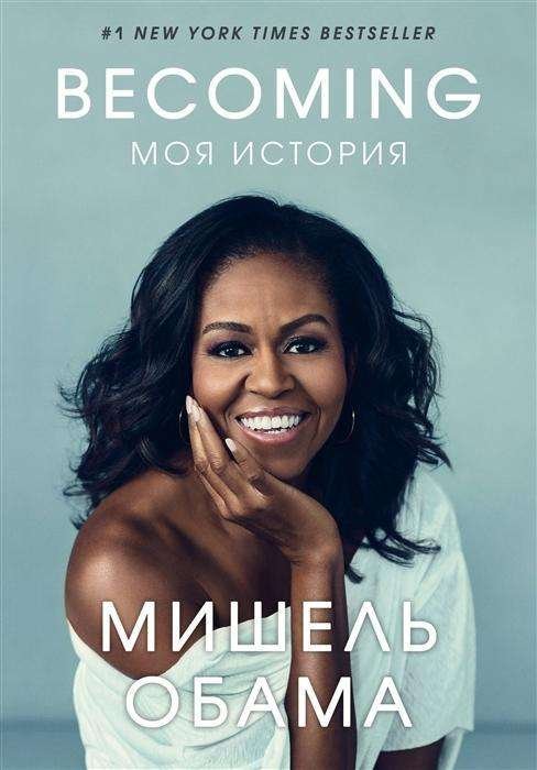 Cover for Michelle Obama · Becoming (Ryska) (Innbunden bok) (2019)