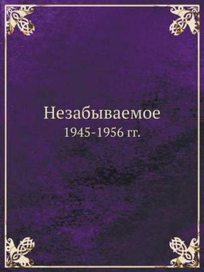 Cover for Kollektiv Avtorov · Nezabyvaemoe 1945-1956 Gg. (Paperback Book) [Russian edition] (2019)