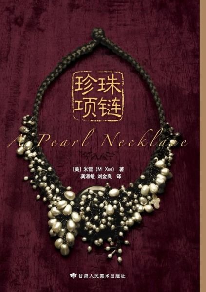 Cover for Xue Mi · A Pearl Necklace (Paperback Bog) [Chinese edition] (2012)