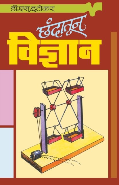 Cover for D. S. Itokar · Chandatun Vidnyan (Paperback Book) (2018)