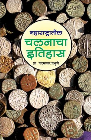 Maharashtratil Chalanacha Itihas (16741947) - Prof Padmakar Prabhune - Books - Diamond Books - 9788189724924 - March 18, 2020