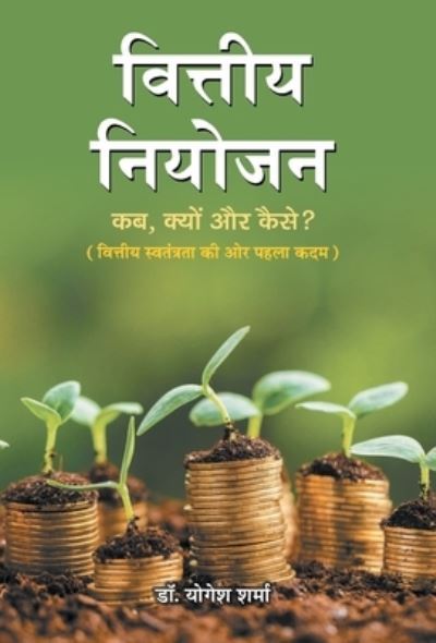 Cover for Yogesh Sharma · Vittiya Niyojan (Inbunden Bok) (2021)