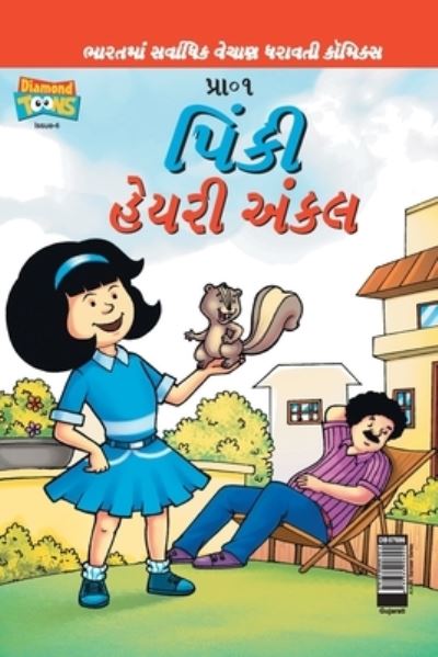 Pinki Hairy Uncle in Gujarati - Pran's - Books - Ready - 9789384906924 - February 23, 2021