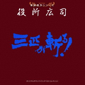 Toei Kessaku Series Yakusho Koji [3 Biki Ga Kiru] - (Soundtrack) - Musique - 6AB - 4520879010925 - 25 avril 2018