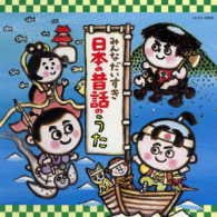Cover for (Nursery Rhymes / School Son  · Minna Dai Suki Nihon No Mukashibanashi No Uta (CD) [Japan Import edition] (2017)