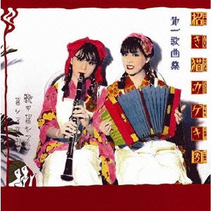 Cover for Manekineko Kagekidan · Dai Ichi Kakyoku Shuu (CD) [Japan Import edition] (2010)