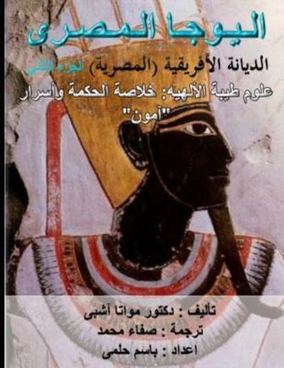 Cover for Muata Ashby · Egyptian Yoga Vol 2. African Religion Vol 2 (Paperback Book) (2016)