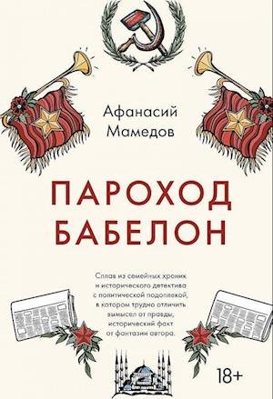 Cover for Afanasy Mamedov · Parokhod Babelon (Hardcover Book) (2021)
